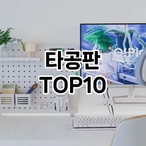 타공판 추천 순위  TOP10 구매가이드 2025년 9월 1주차