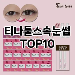 티나툴스속눈썹 추천 순위  TOP10 구매가이드 2025년 8월 4주차