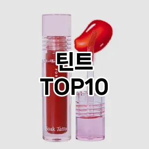틴트 추천 순위  TOP10 구매가이드 2025년 8월 2주차