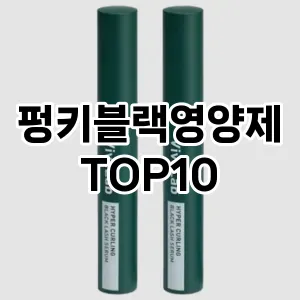 펑키블랙영양제 추천 순위  TOP10 구매가이드 2025년 8월 4주차