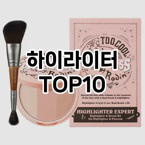하이라이터 추천 순위  TOP10 구매가이드 2025년 8월 2주차