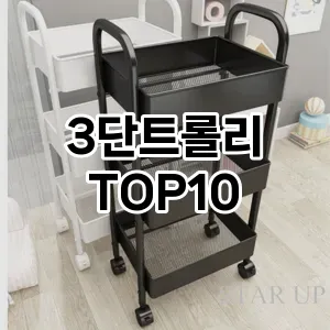 [솔직후기]3단트롤리 추천 순위  TOP10 구매가이드 2025년 9월 1주차