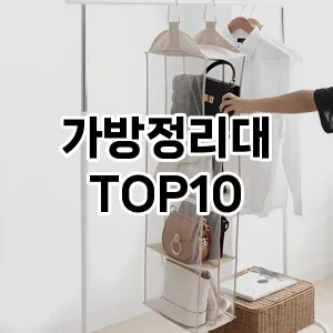 [레알핫템]가방정리대 추천 순위  TOP10 구매가이드 2025년 9월 1주차