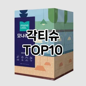 [특가추천]각티슈 추천 순위  TOP10 구매가이드 2025년 10월 1주차