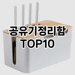 [솔직후기]공유기정리함 추천 순위  TOP10 구매가이드 2025년 9월 1주차