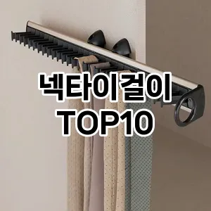 [특가소개]넥타이걸이 추천 순위  TOP10 구매가이드 2025년 9월 1주차