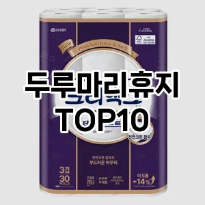 [제품알림]두루마리휴지 추천 순위  TOP10 구매가이드 2025년 9월 5주차
