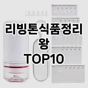 [할인제품]리빙톤식품정리왕 추천 순위  TOP10 구매가이드 2025년 9월 3주차