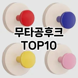 [눌러봐용]무타공후크 추천 순위  TOP10 구매가이드 2025년 9월 5주차