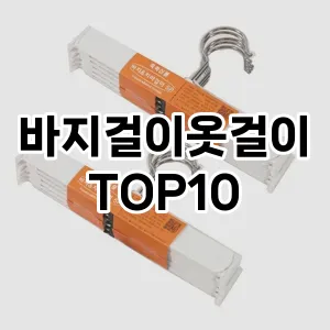[눌러봐요]바지걸이옷걸이 추천 순위  TOP10 구매가이드 2025년 9월 1주차