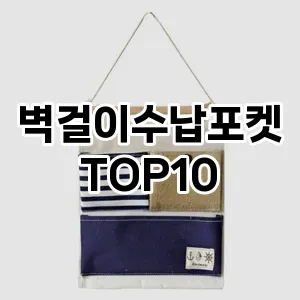 [추천소개]벽걸이수납포켓 추천 순위  TOP10 구매가이드 2025년 9월 5주차