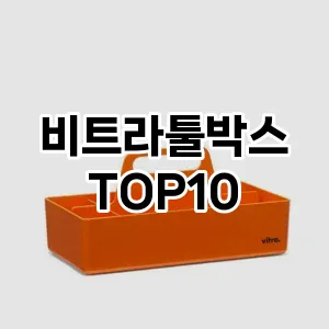 [리뷰보셈]비트라툴박스 추천 순위  TOP10 구매가이드 2025년 9월 5주차