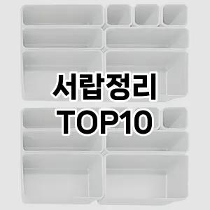 [진짜후기]서랍정리 추천 순위  TOP10 구매가이드 2025년 9월 5주차