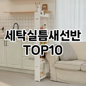 [리얼후기]세탁실틈새선반 추천 순위  TOP10 구매가이드 2025년 9월 5주차