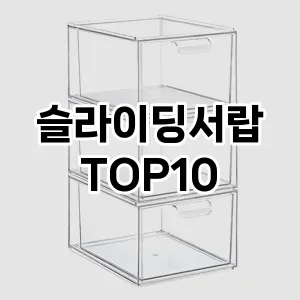 [할인추천]슬라이딩서랍 추천 순위  TOP10 구매가이드 2025년 9월 5주차
