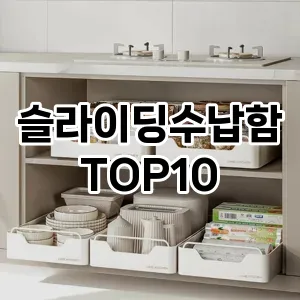 [리얼후기]슬라이딩수납함 추천 순위  TOP10 구매가이드 2025년 9월 3주차