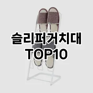 [특가제품]슬리퍼거치대 추천 순위  TOP10 구매가이드 2025년 9월 1주차