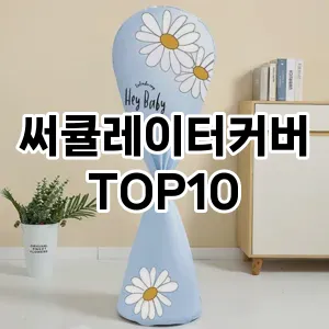 [솔직리뷰]써큘레이터커버 추천 순위  TOP10 구매가이드 2025년 9월 3주차