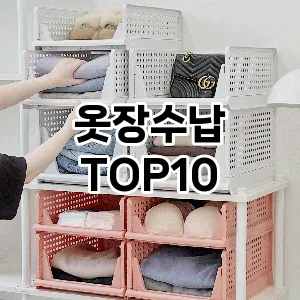 [솔직리뷰]옷장수납 추천 순위  TOP10 구매가이드 2025년 9월 1주차