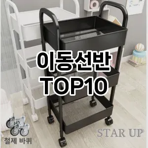 [리뷰알림]이동선반 추천 순위  TOP10 구매가이드 2025년 9월 5주차