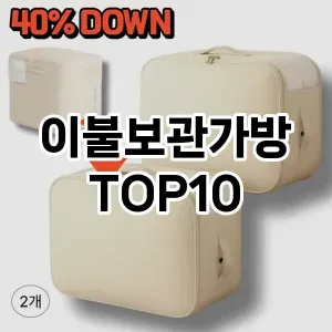[솔직후기]이불보관가방 추천 순위  TOP10 구매가이드 2025년 9월 1주차