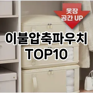 [특가제품]이불압축파우치 추천 순위  TOP10 구매가이드 2025년 9월 1주차
