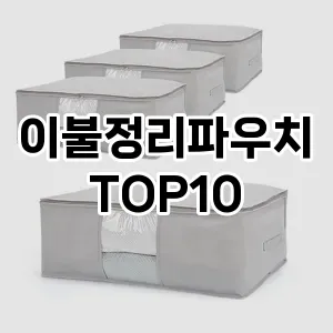 [베스트템]이불정리파우치 추천 순위  TOP10 구매가이드 2025년 9월 1주차