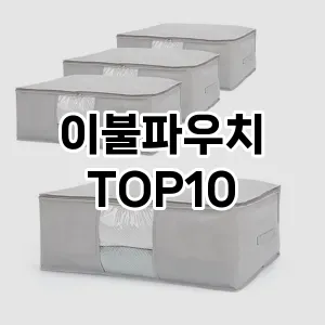 [솔직후기]이불파우치 추천 순위  TOP10 구매가이드 2025년 9월 1주차
