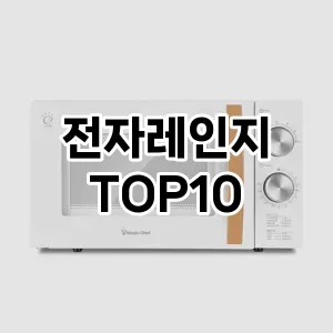 [진짜후기]전자레인지 추천 순위  TOP10 구매가이드 2025년 9월 2주차
