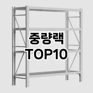 [대박할인]중량랙 추천 순위  TOP10 구매가이드 2025년 9월 1주차