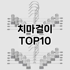 [대박할인]치마걸이 추천 순위  TOP10 구매가이드 2025년 9월 5주차