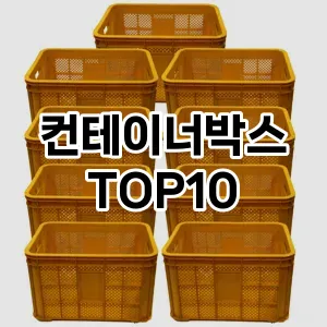 [핫딜안내]컨테이너박스 추천 순위  TOP10 구매가이드 2025년 9월 3주차