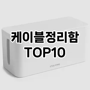 [후기보셈]케이블정리함 추천 순위  TOP10 구매가이드 2025년 9월 3주차