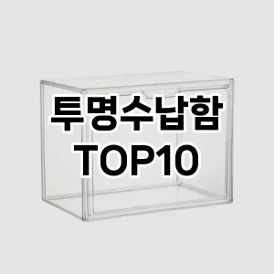 [리뷰리뷰]투명수납함 추천 순위  TOP10 구매가이드 2025년 9월 1주차