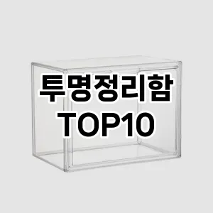 [레알핫템]투명정리함 추천 순위  TOP10 구매가이드 2025년 9월 1주차