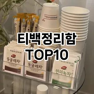[레알핫템]티백정리함 추천 순위  TOP10 구매가이드 2025년 9월 1주차