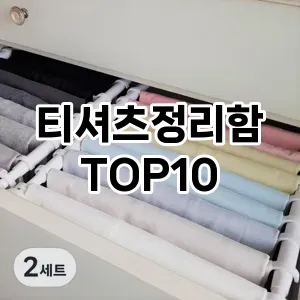 [눌러봐요]티셔츠정리함 추천 순위  TOP10 구매가이드 2025년 9월 1주차