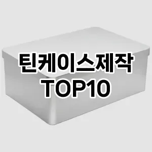 [봐보세요]틴케이스제작 추천 순위  TOP10 구매가이드 2025년 9월 3주차