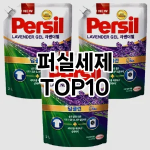 [추천안내]퍼실세제 추천 순위  TOP10 구매가이드 2025년 10월 1주차