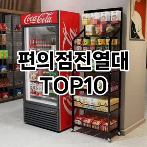 [레알핫템]편의점진열대 추천 순위  TOP10 구매가이드 2025년 9월 3주차