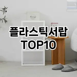 [진짜후기]플라스틱서랍 추천 순위  TOP10 구매가이드 2025년 9월 1주차