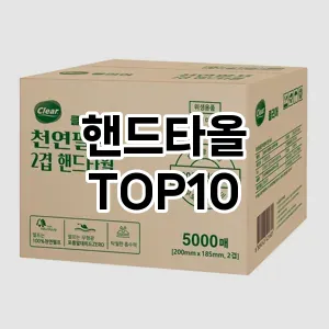[강력추천]핸드타올 추천 순위  TOP10 구매가이드 2025년 10월 1주차