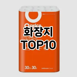 [특가추천]화장지 추천 순위  TOP10 구매가이드 2025년 9월 5주차