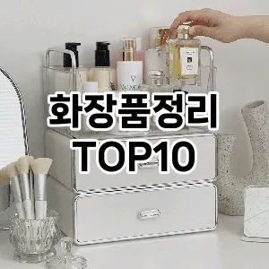 [제품알림]화장품정리 추천 순위  TOP10 구매가이드 2025년 9월 1주차