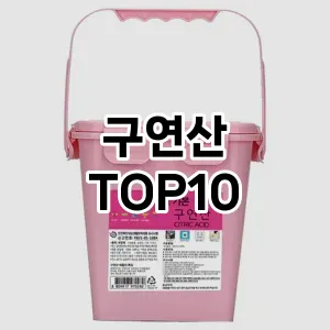 [추천특가]구연산 추천 순위  TOP10 구매가이드 2025년 10월 1주차