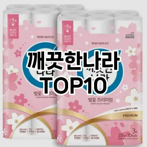 [할인제품]깨끗한나라 추천 순위  TOP10 구매가이드 2025년 10월 1주차