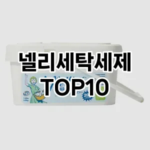 [눌러봐요]넬리세탁세제 추천 순위  TOP10 구매가이드 2025년 10월 4주차