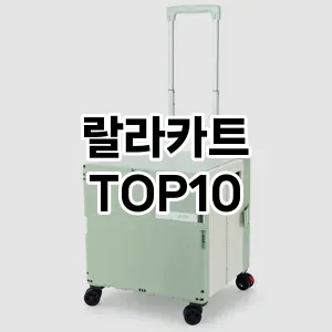 [봐보세요]랄라카트 추천 순위  TOP10 구매가이드 2025년 10월 4주차
