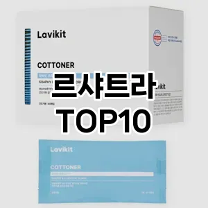 [솔직후기]르샤트라 추천 순위  TOP10 구매가이드 2025년 10월 4주차