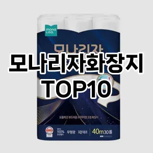 [리뷰보셈]모나리자화장지 추천 순위  TOP10 구매가이드 2025년 10월 4주차